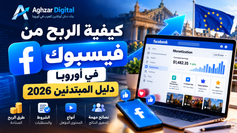 كيفية الربح من فيسبوك في أوروبا 2026